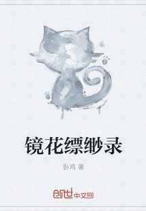 镜花缥缈录" width="120" height="150"