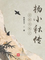 京剧名角之杨小秋传" width="120" height="150"