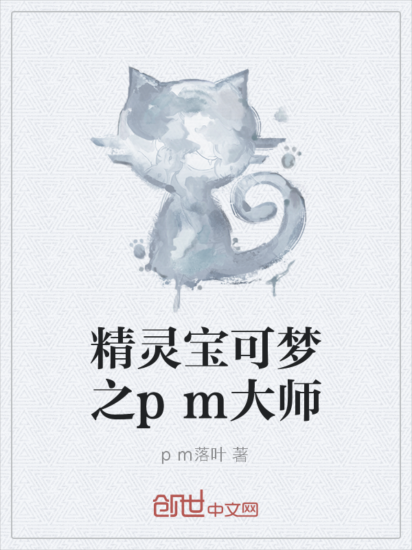 精灵宝可梦之pm大师" width="120" height="150"