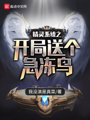 精灵系统之开局送个急冻鸟" width="120" height="150"