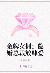 金牌女佣：隐婚总裁放肆爱" width="120" height="150"