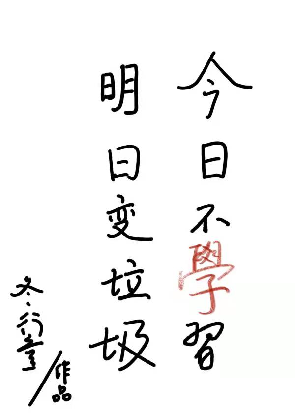 今天不学习，明天变垃圾" width="120" height="150"