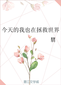 今天的我也在拯救世界" width="120" height="150"