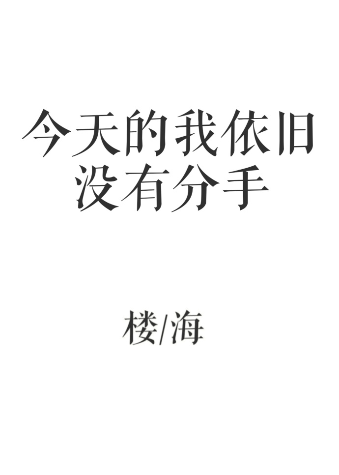 今天的我依旧没有分手" width="120" height="150"