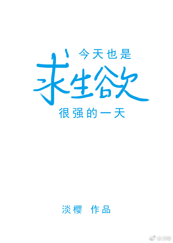 今天也是求生欲很强的一天" width="120" height="150"