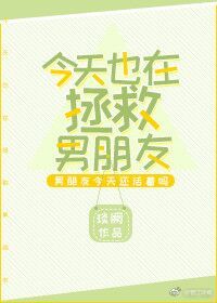 今天也在拯救男朋友" width="120" height="150"