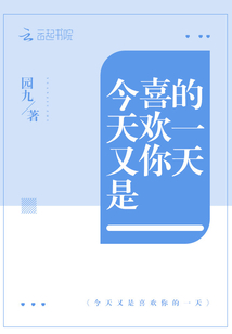 今天又是喜欢你的一天" width="120" height="150"