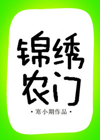 锦绣农门" width="120" height="150"