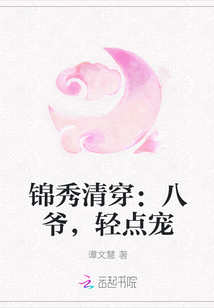 锦秀清穿：八爷，轻点宠" width="120" height="150"