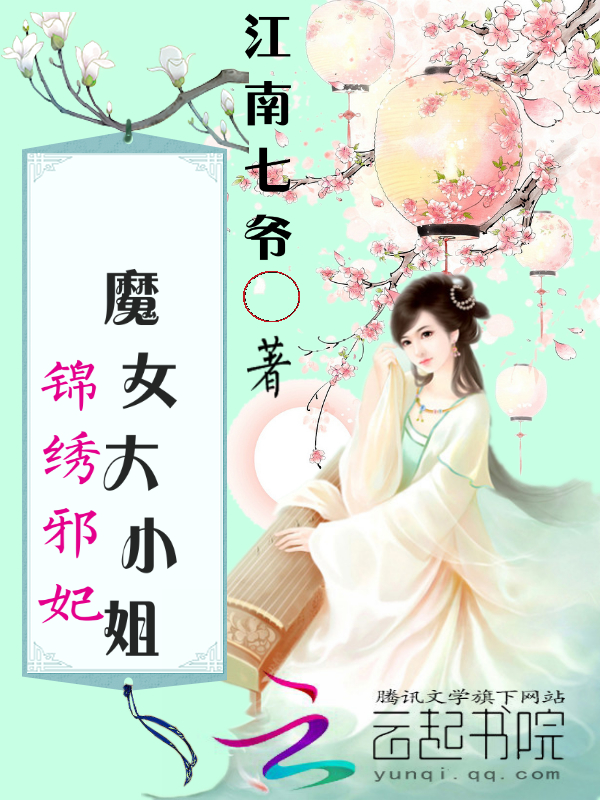 锦绣邪妃：魔女大小姐" width="120" height="150"