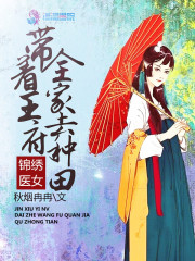 锦绣医女：带着王府全家去种田" width="120" height="150"