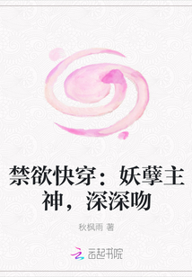 禁欲快穿：妖孽主神，深深吻" width="120" height="150"