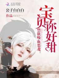 禁欲吸血恶魔：宝贝，你好甜" width="120" height="150"