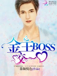 金主BOSS，咬一口！" width="120" height="150"