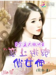 金主太傲娇：恋上逃跑俏女佣" width="120" height="150"