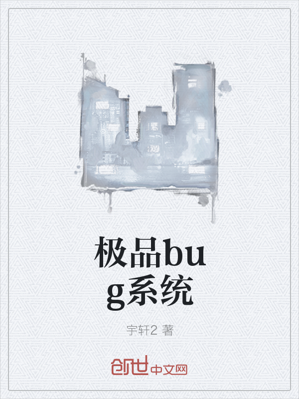 极品bug系统" width="120" height="150"