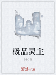 极品灵主" width="120" height="150"