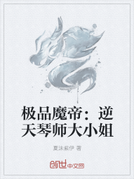 极品魔帝：逆天琴师大小姐" width="120" height="150"