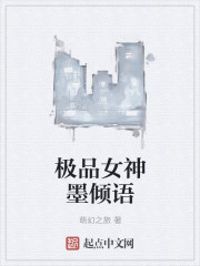 极品女神墨倾语" width="120" height="150"