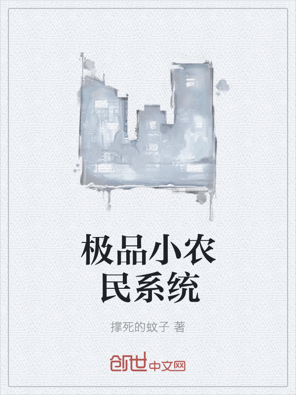 极品小农民系统" width="120" height="150"