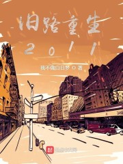 旧路重生2011" width="120" height="150"