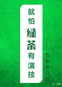 就怕绿茶有演技" width="120" height="150"