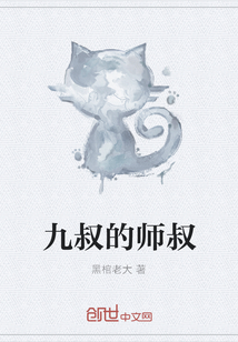 九叔的师叔" width="120" height="150"