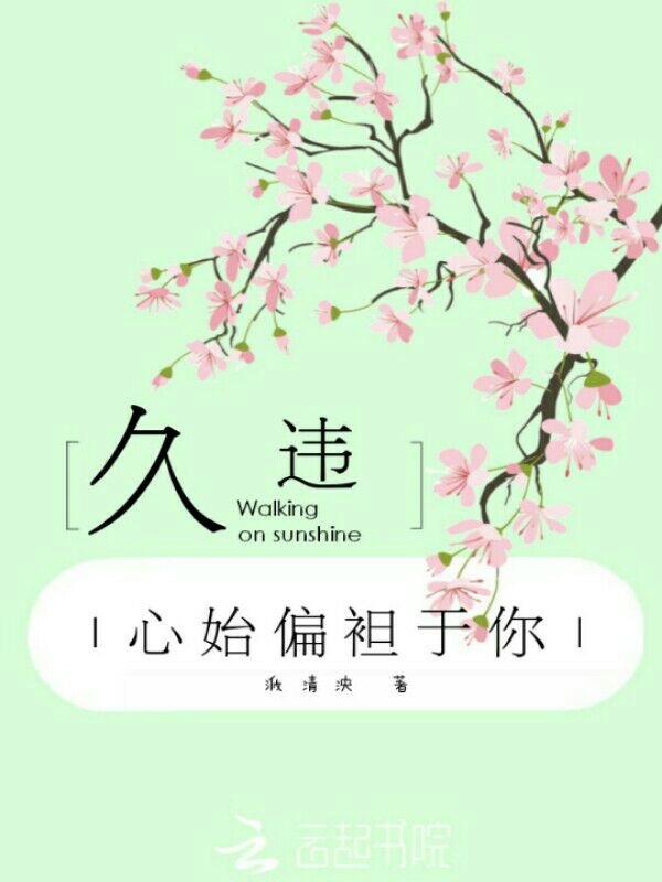 久违心始偏袒于你" width="120" height="150"