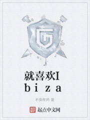 就喜欢Ibiza" width="120" height="150"