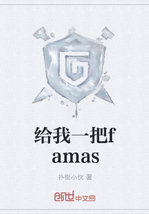 给我一把famas" width="120" height="150"