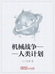 机械战争——人类计划" width="120" height="150"