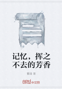 记忆，挥之不去的芳香" width="120" height="150"