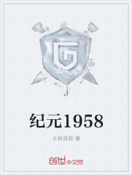 纪元1958" width="120" height="150"