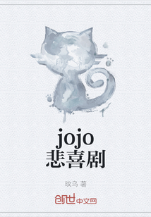 jojo悲喜剧" width="120" height="150"