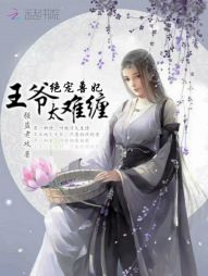 绝宠兽妃：王爷太难缠" width="120" height="150"