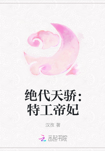 绝代天骄：特工帝妃" width="120" height="150"