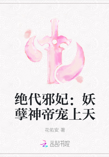 绝代邪妃：妖孽神帝宠上天" width="120" height="150"