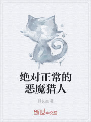 绝对正常的恶魔猎人" width="120" height="150"