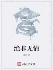 绝非无情" width="120" height="150"