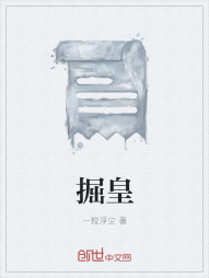 掘皇" width="120" height="150"