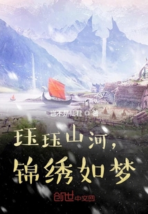 珏珏山河，锦绣如梦" width="120" height="150"