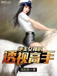 绝美女神的透视高手" width="120" height="150"