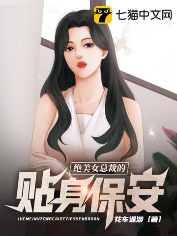 绝美女总裁的贴身保安" width="120" height="150"