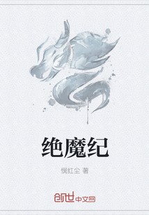 绝魔纪" width="120" height="150"