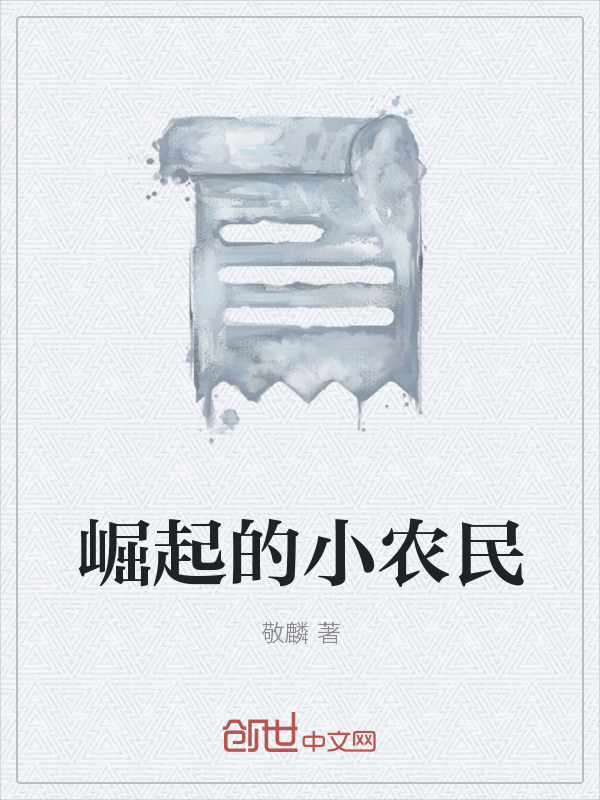 崛起的小农民" width="120" height="150"