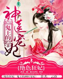 绝色狂妃：鬼王的神医宠妃" width="120" height="150"