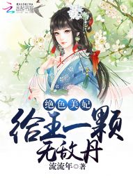 绝色美妃：给王一颗无敌丹" width="120" height="150"