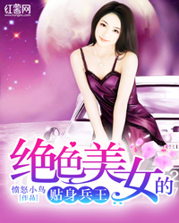 绝色美女的贴身兵王" width="120" height="150"