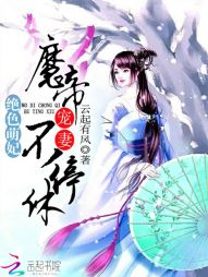 绝色萌妃：魔帝宠妻，不停休！" width="120" height="150"