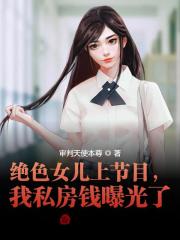 绝色女儿上节目，我私房钱曝光了" width="120" height="150"